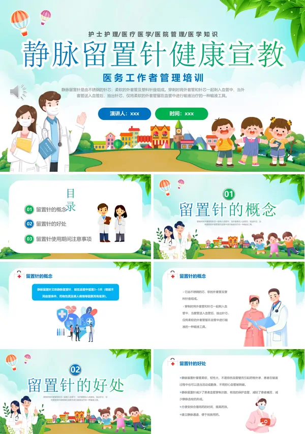 静脉留置针的护理小讲课PPT下载模板