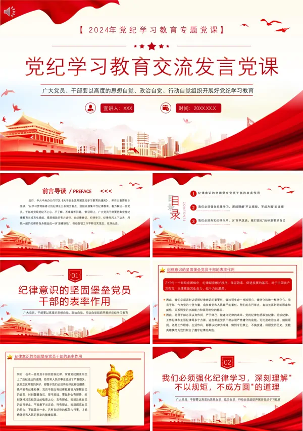 2024年党纪学习教育研讨交流发言党课PPT