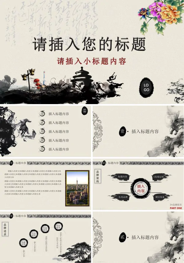 水墨水彩风格PPT通用通吃总结汇报