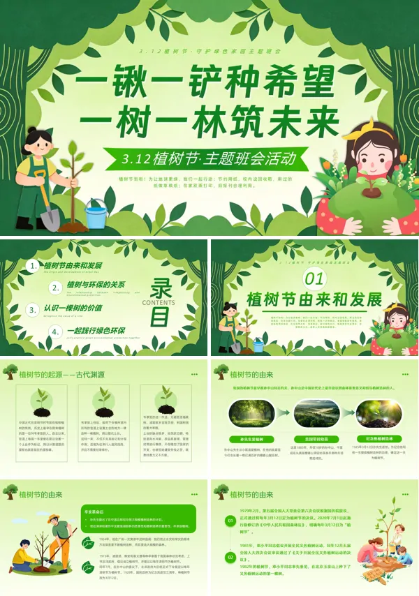 312植树节活动PPT模板含讲稿