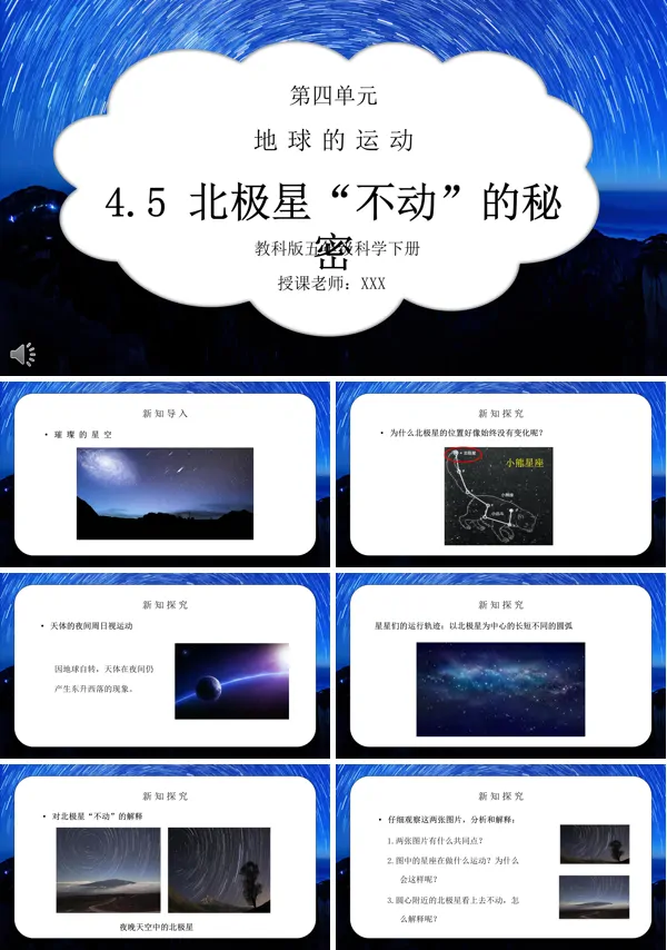 《地球的运动-北极星“不动”的秘密》PPT课件