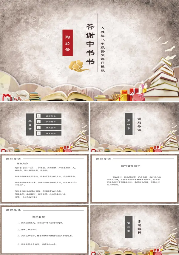 答谢中书书PPT课件模板