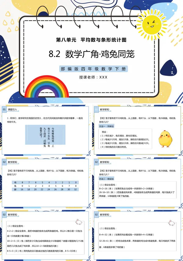 部编人教版四年级数学下册《鸡兔同笼》PPT课件