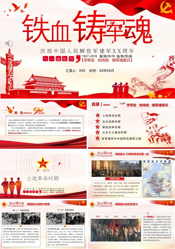 八一铁血铸军魂PPT