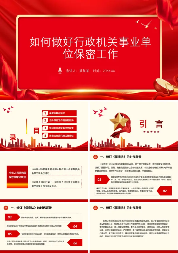 如何做好行政机关事业单位保密工作课件PPT下载模板