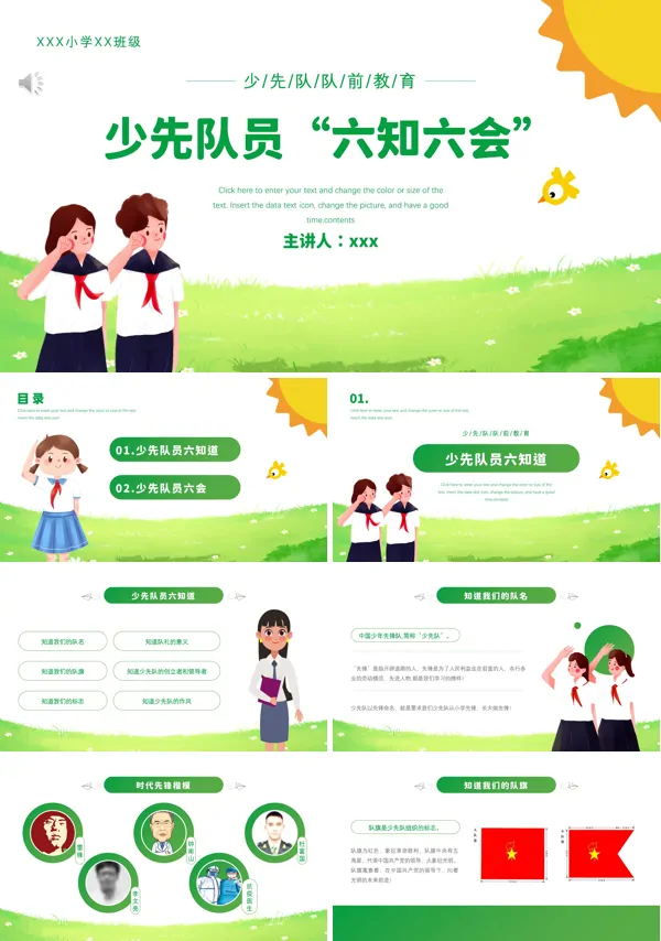 少先队队前教育六知六会一做PPT