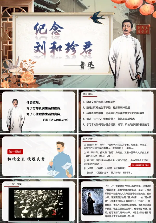 统编语文高二必修记念刘和珍君PPT课件含教案