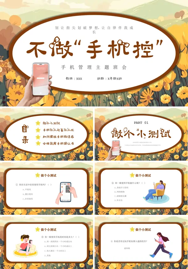 远离手机不做手机控主题班会PPT课件
