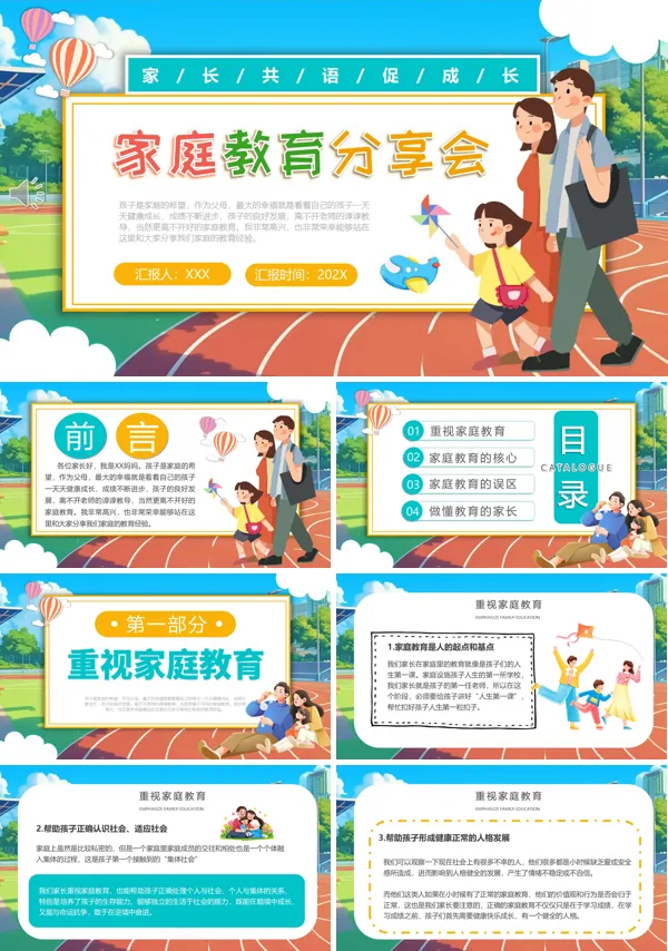 小学家庭教育分享班会PPT课件含讲稿