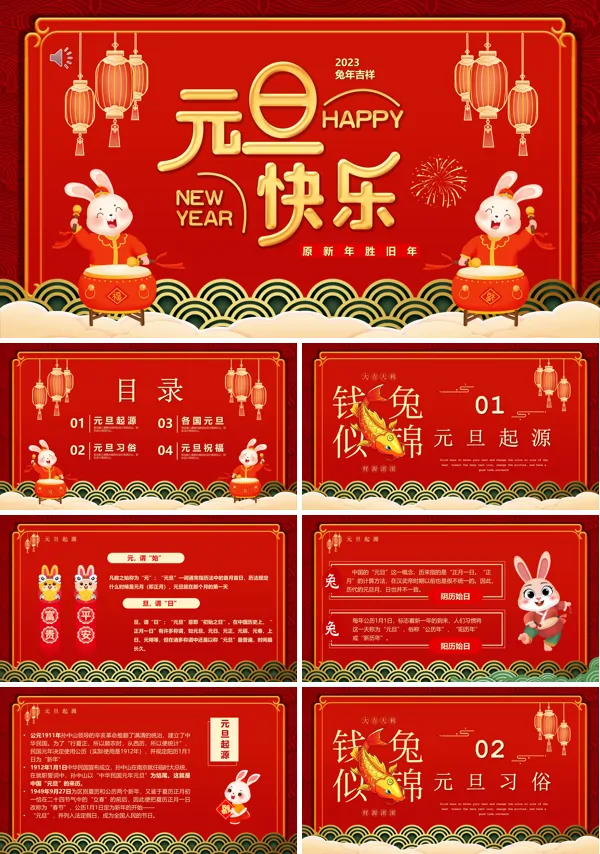 2023元旦快乐PPT模板
