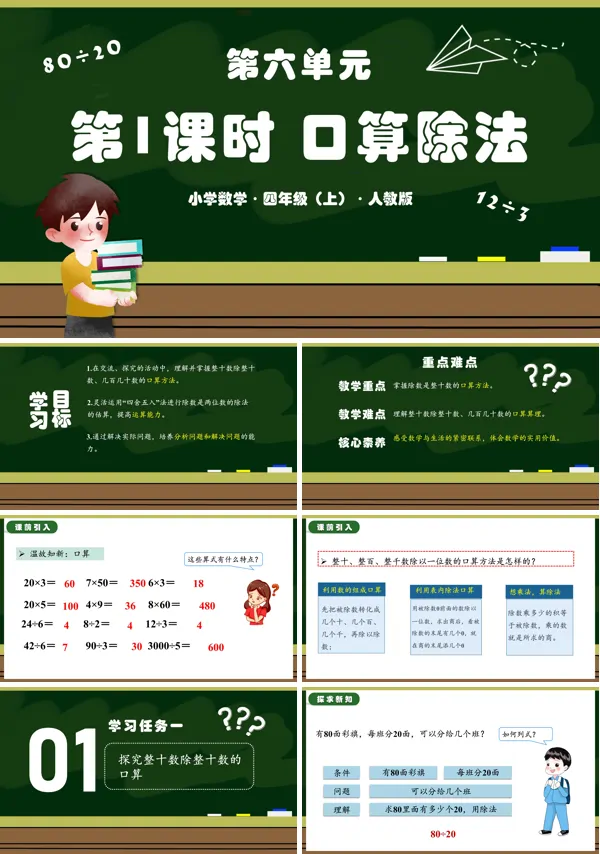 人教版四年级数学上册第六单元第01课时口算除法PPT课件含教案