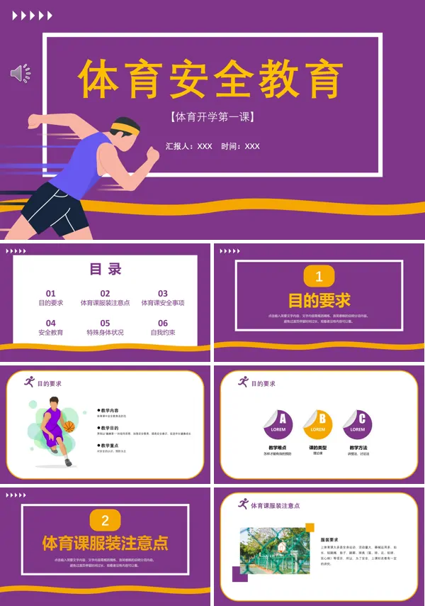 体育安全教育课教案ppt