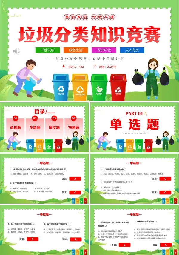 垃圾分类环保又卫生知识竞赛ppt