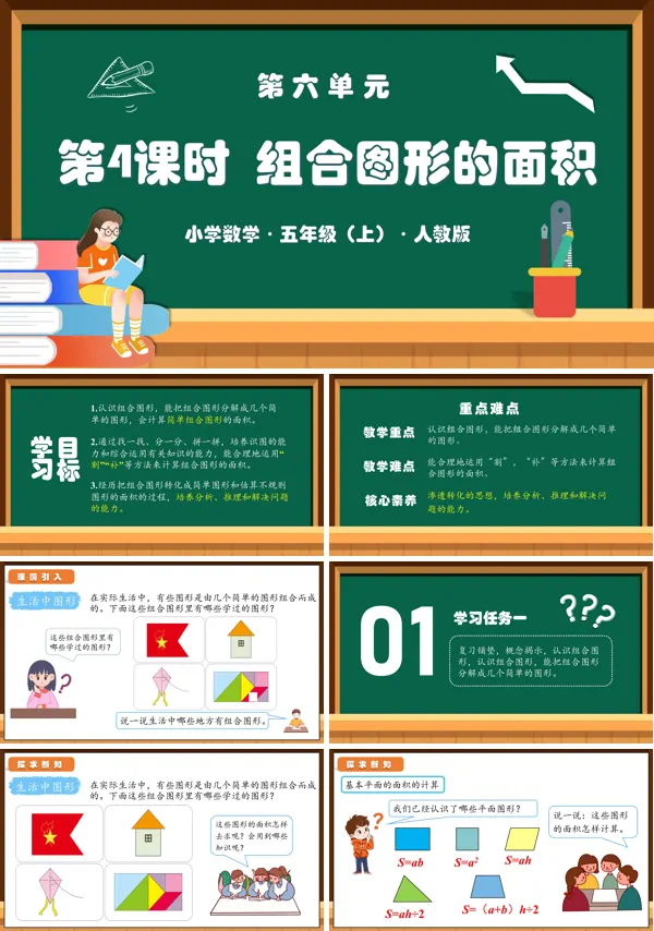人教版五年级数学上册第六单元第04课时组合图形的面积PPT课件含教案