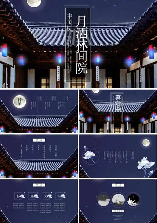 清新淡雅中国风月洒林间院PPT通用模板