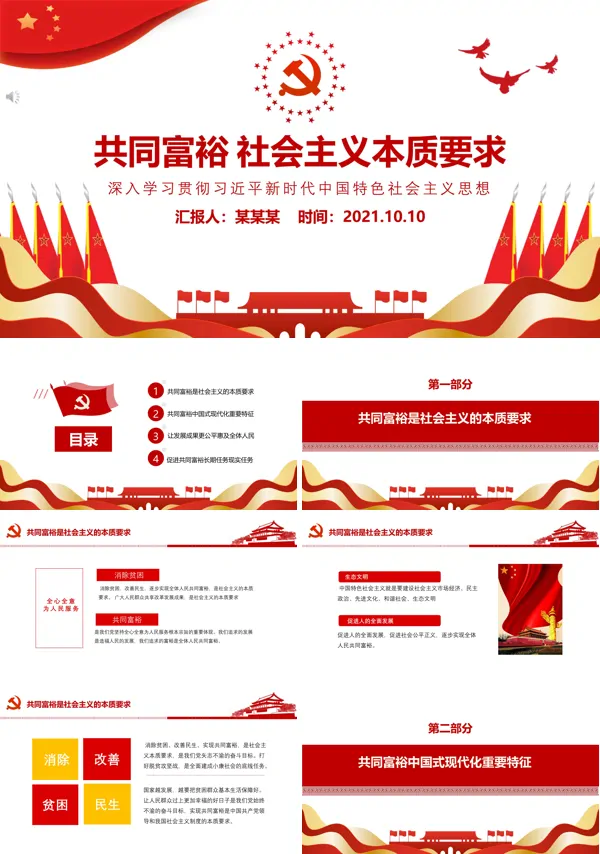 学习解读共同富裕社会主义本质要求PPT