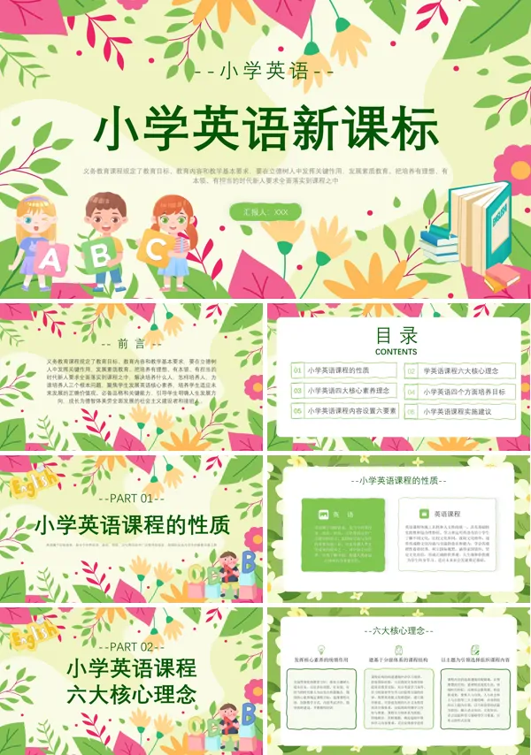 小学英语新课标学习课件PPT含讲稿