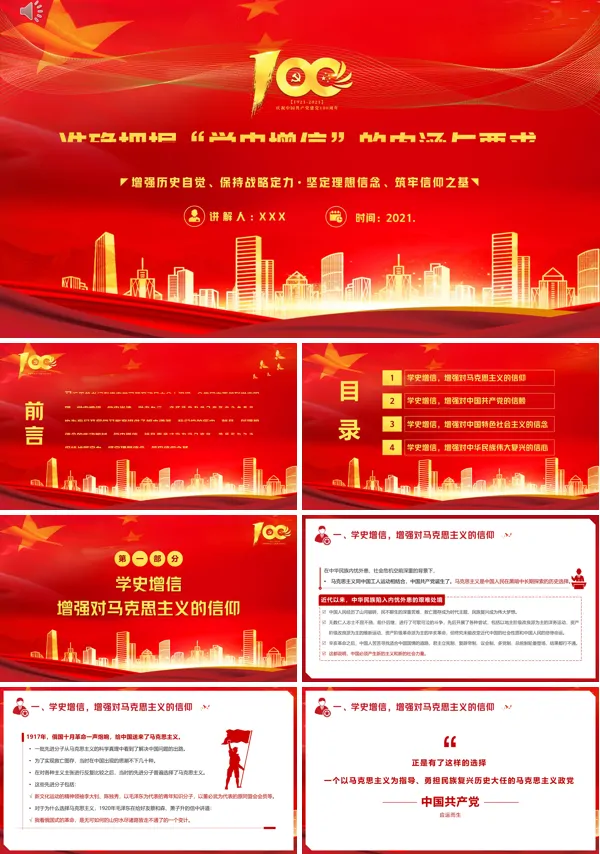 2021七一党课准确把握“学史增信”的内涵与要求ppt