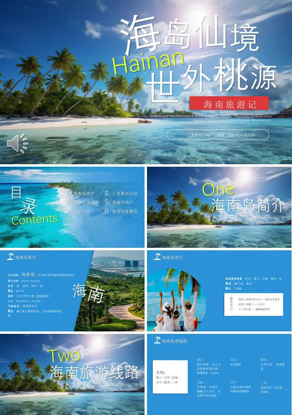 海南旅游旅行PPT模板