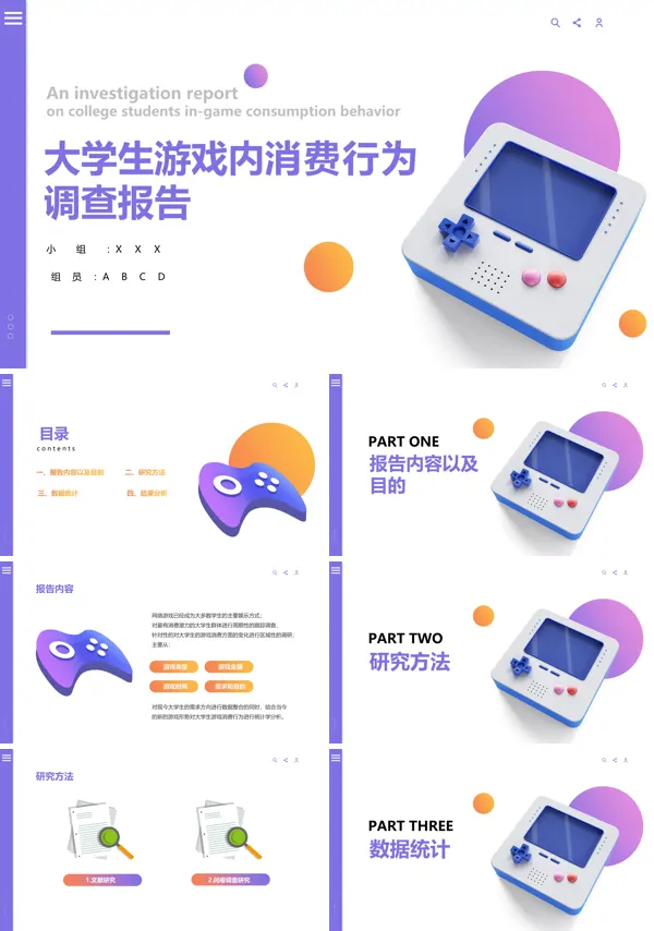 大学生游戏消费情况调查PPT