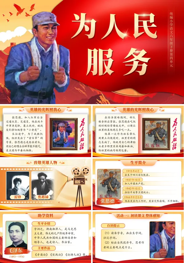 六年级语文下册1.12 《为人民服务》PPT课件含教案