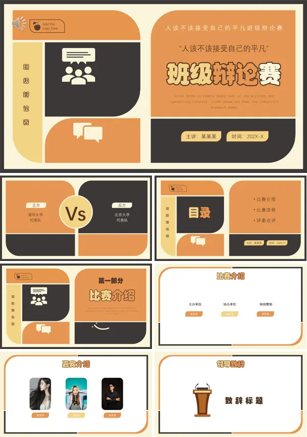 班级辩论赛该不该接受自己的平凡PPT动态模板
