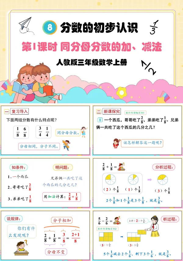 人教版三年级数学上册第1课时同分母分数的加、减PPT课件含教案