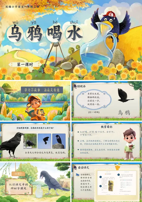 统编语文一年级上册第八单元《乌鸦喝水》PPT课件含教案