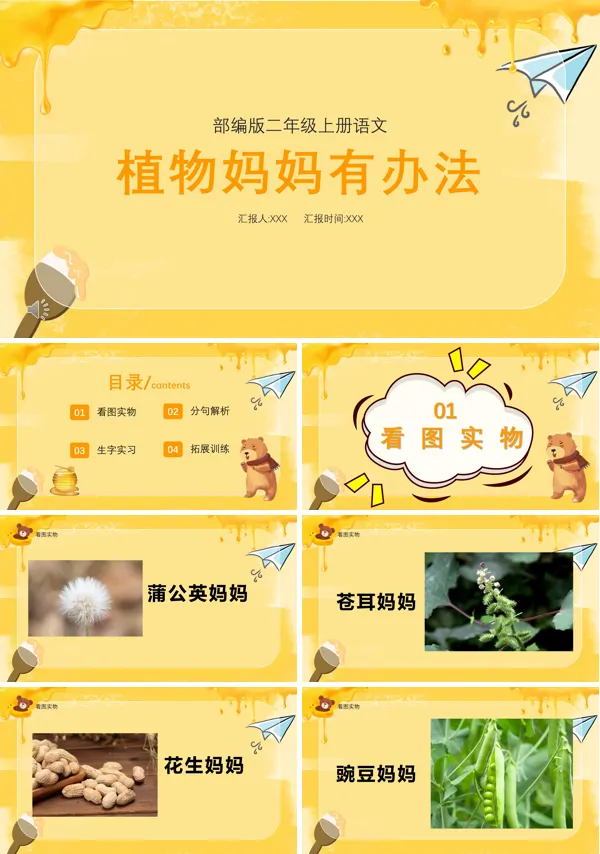 植物妈妈有办法部编版优质PPT课件