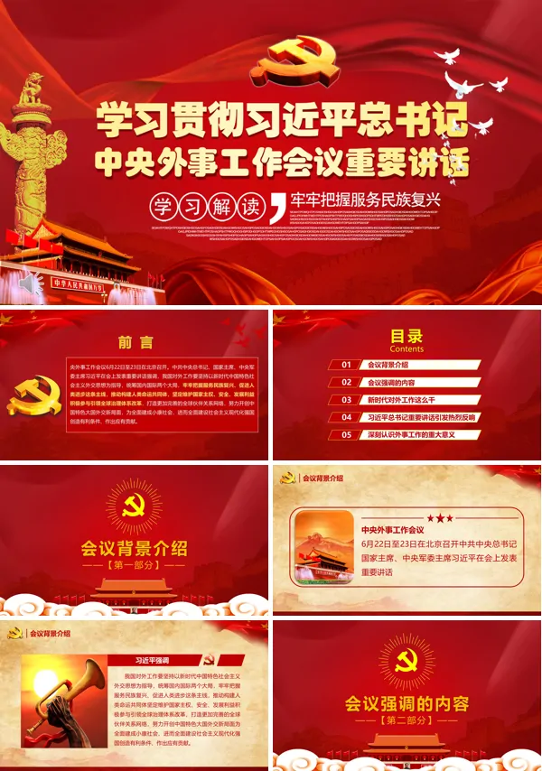 学习中央外事工作会议重要讲话PPT模板