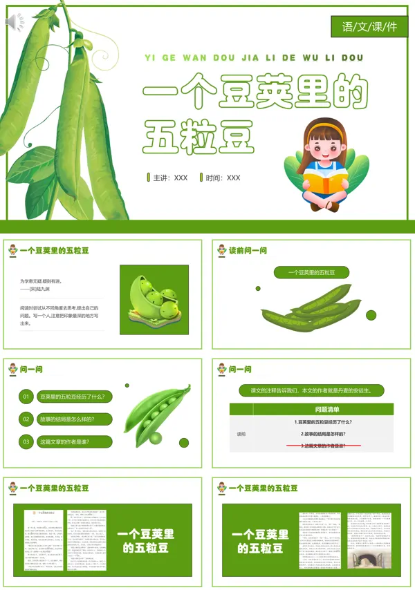 一个豆荚里的五粒豆ppt课件完美版