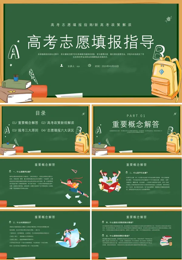 2024年高考志愿填报技巧培训主题班会PPT模板