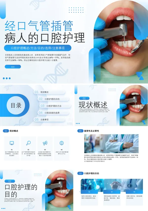 经口气管插管病人的口腔护理培训PPT模板含讲稿