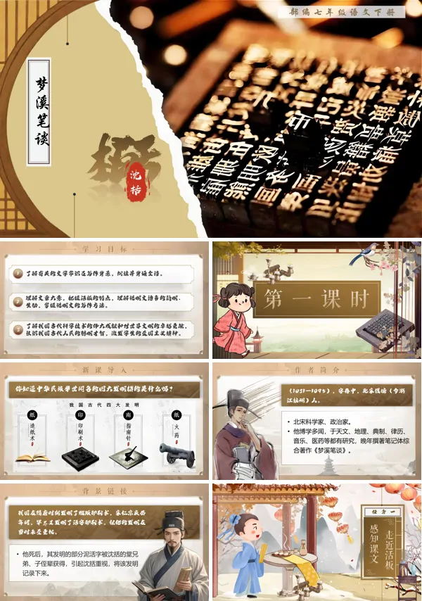 部编语文七年级下册活板PPT课件含教案