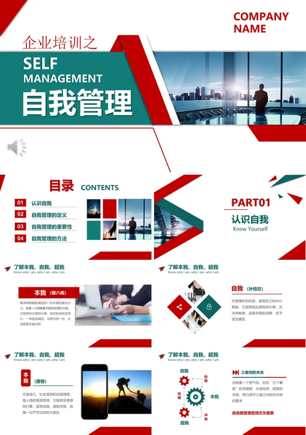 自我管理企业培训PPT