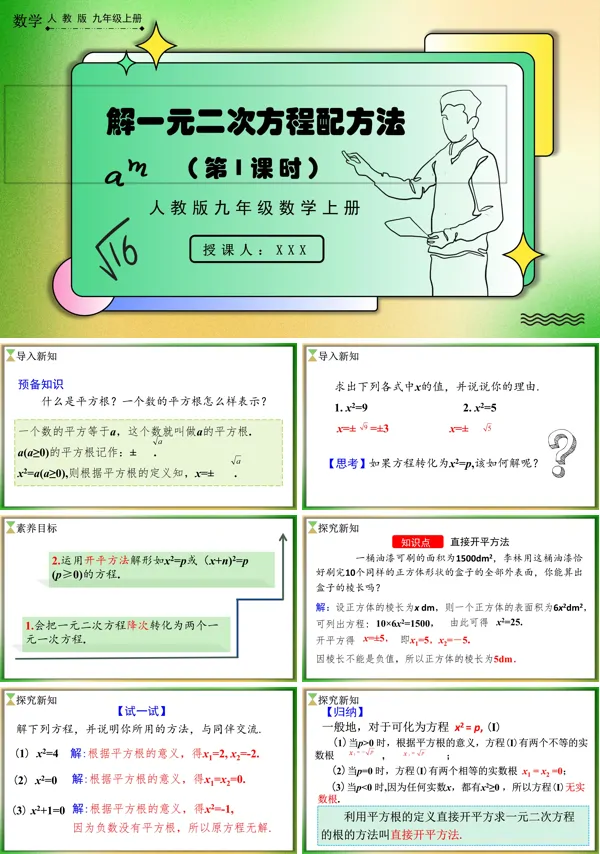 人教版数学九年级上册配方法（第1课时）PPT课件含教案