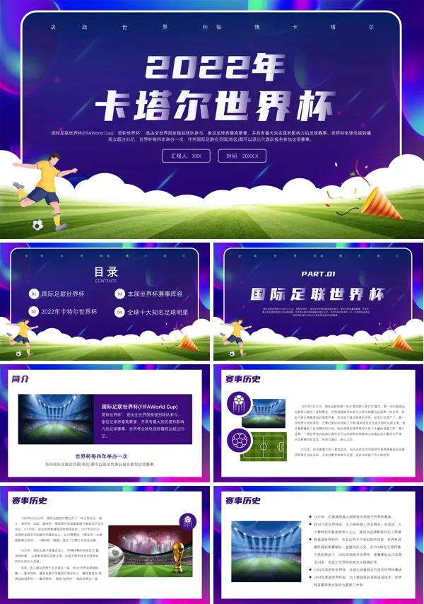 卡塔尔世界杯介绍PPT动态模板