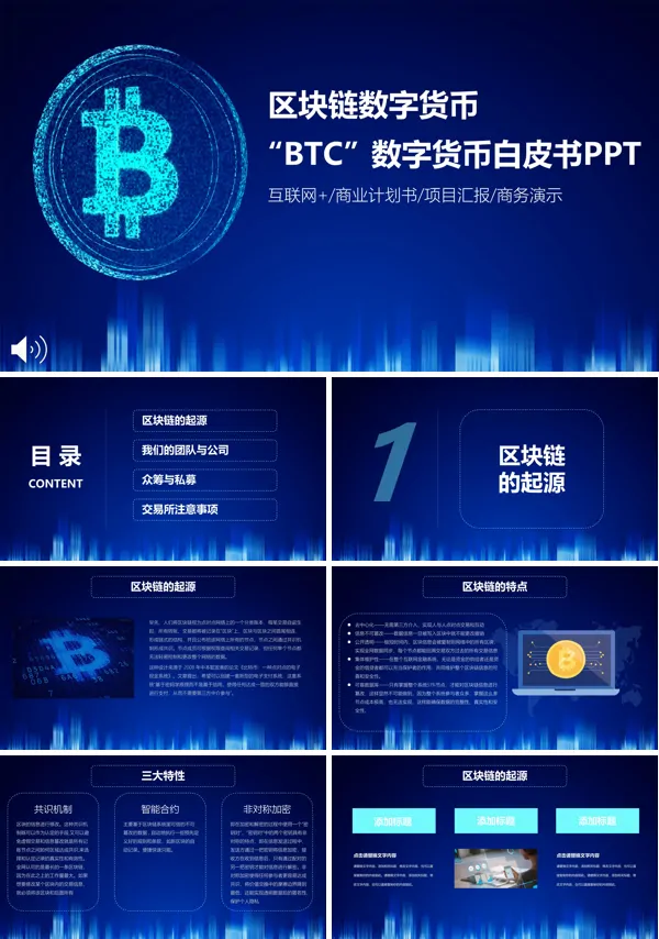 BTC区块链数字货币白皮书PPT模板