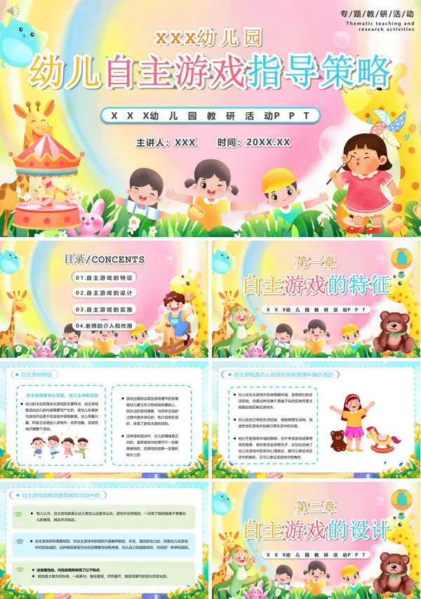 幼儿园自主游戏的指导PPT课件免费下载