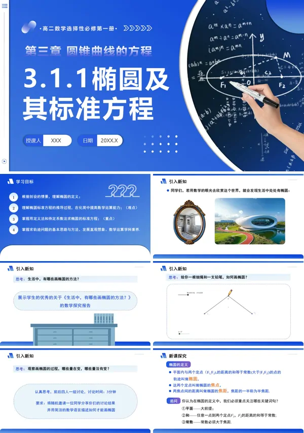 高二数学选择性必修第一册3.1.1 椭圆及其标准方程PPT课件含教案