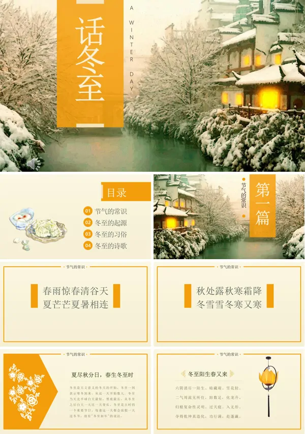 小清新风格话说冬至冬至文化PPT模板