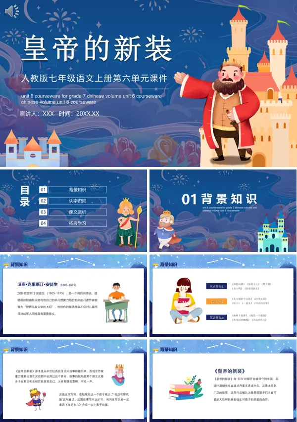 七年级上册语文第六单元《皇帝的新装》PPT课件