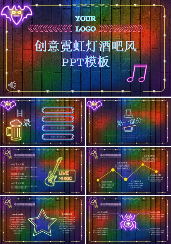创意霓虹灯酒吧风PPT动态模板