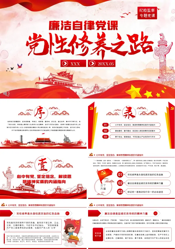 反腐倡廉党风廉政专题微党课PPT