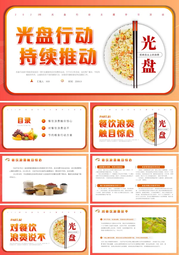 世界粮食日光盘行动主题班会PPT课件