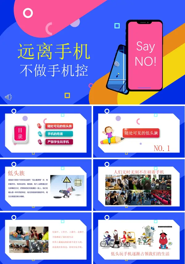 远离手机主题班会PPT模板