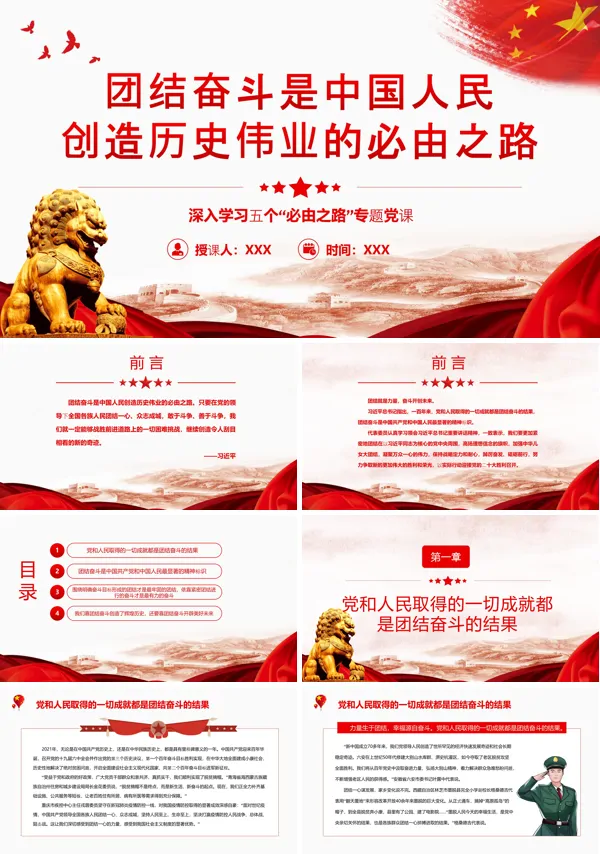 团结奋斗是中国人民创造历史伟业的必由之路PPT党课课件