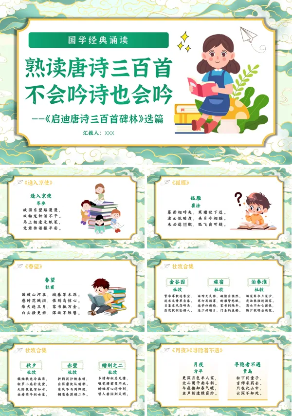 经典诵读之唐诗三百首大全ppt课件