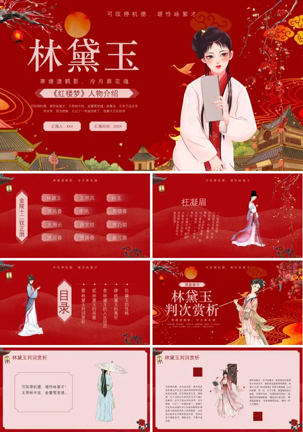 红楼梦林黛玉人物介绍PPT课件
