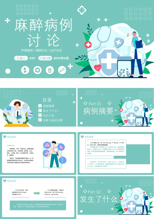 医学麻醉科病例讨论课件PPT模板含讲稿
